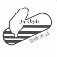 亞歐美滋 Ju shyh 及圖