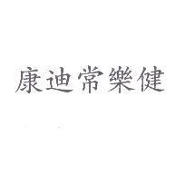康迪常樂健
