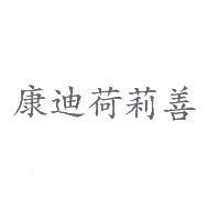 康迪荷莉善