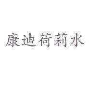 康迪荷莉水