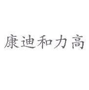 康迪和力高
