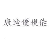 康迪優視能