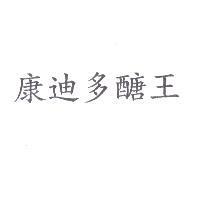 康迪多醣王
