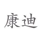 康迪