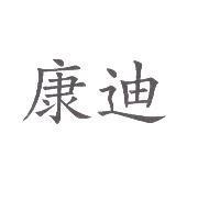 康迪