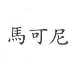 馬可尼