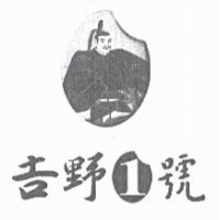 吉野 1 號及圖