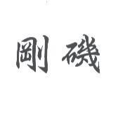 剛磯