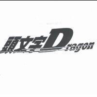 頭文字 Dragon