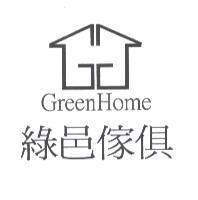 GreenHome 綠邑傢俱及圖
