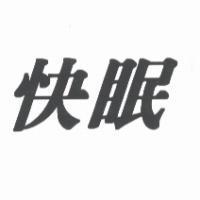 快眠