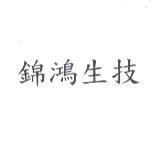 錦鴻生技