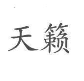 天籟
