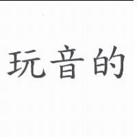 玩音的