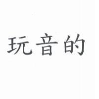 玩音的