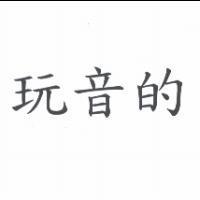 玩音的