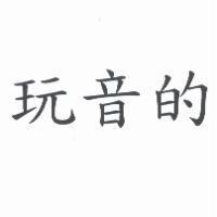 玩音的