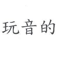 玩音的