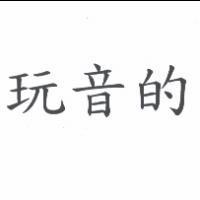 玩音的