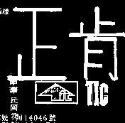 正肯及圖 TIC 