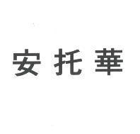 安托華