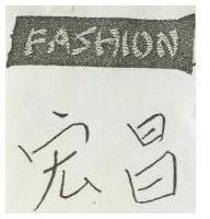 宏昌及 FASHION