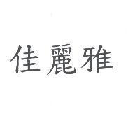 佳麗雅