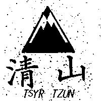 清山及圖 TSYR TZUN