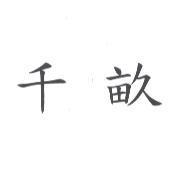 千畝