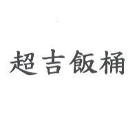 超吉飯桶