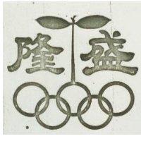 隆盛及圖