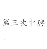 第三次中興