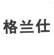 格蘭仕