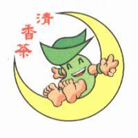 清香茶及圖
