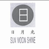 日月光及圖 SUN MOON SHINE