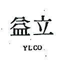 益立 YLCO 