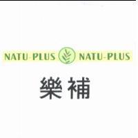 樂補 NATU - PLUS 及圖