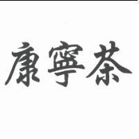 康寧茶