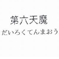 第六天魔 だいろくてんまおう