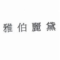 雅伯麗黛