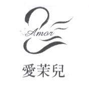 愛茉兒及圖 AMOR
