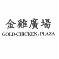 金雞廣場 GOLD - CHICKEN,PLAZA