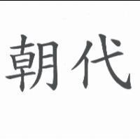 朝代