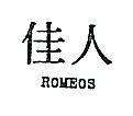 佳人 ROMEOS 