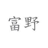 富野