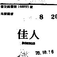 佳人 ROMEOS 