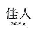 佳人 ROMEOS 