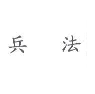 兵法