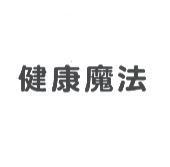 健康魔法