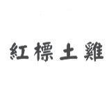 紅標土雞